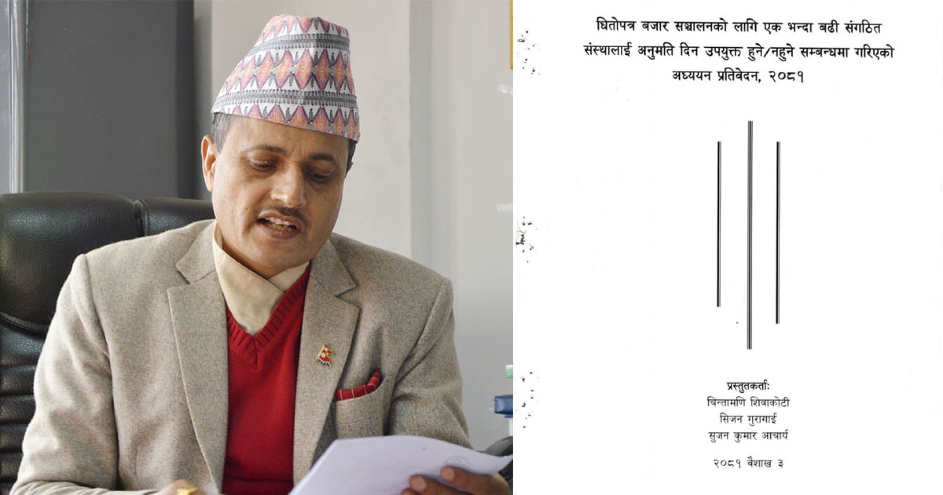 सेबोनद्वारा शिवाकोटी प्रतिवेदन सार्वजनिक, नयाँ स्टक लाइसेन्स तत्काल दिन सिफारिस (पूर्णपाठ)